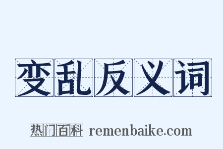 变乱反义词是什么意思的图片